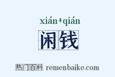 闲钱是什么意思的图片
